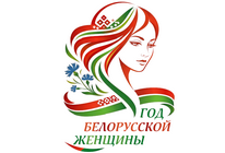 2026 — Год Белорусской женщины
